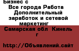 Бизнес с G-Time Corporation  - Все города Работа » Дополнительный заработок и сетевой маркетинг   . Самарская обл.,Кинель г.